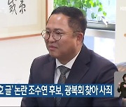 ‘일제 옹호 글’ 논란 조수연 후보, 광복회 찾아 사죄