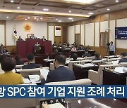 신공항 SPC 참여 기업 지원 조례 처리