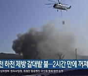 사천 하천 제방 갈대밭 불…2시간 만에 꺼져