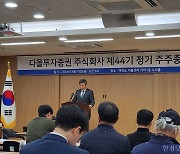 슈퍼개미 안건 전부 부결…다올투자증권, 이병철 '완승'