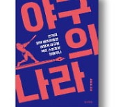 [책마을] 야구가 최고의 인기스포츠가 된 비결