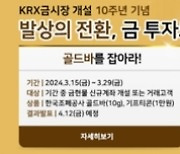 "골드바 지급"…KRX금시장 개설 10주년 이벤트 진행