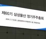 늑대 물리친 삼성물산…주주환원책은 숙제 [주주총회 현장을 가다]