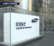 표 대결 압승한 삼성물산…주주 달래기는 숙제로