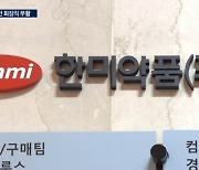 유한양행 회장직 부활…사유화 논란에 주총 '시끌'