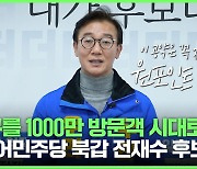 [원포인트 공약] 더불어민주당 북갑 전재수 후보, "북구를 1000만 방문객 시대로!"