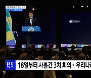 윤 대통령, 다음주 민주주의 정상회의서 '가짜뉴스' 세션 주재