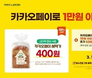 CJ푸드빌 뚜레쥬르, 카카오페이 결제 시 ‘고단백 현미 식빵 400원’