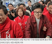 부산 '낙동강벨트' 與 고전 ..."한동훈 바람 기대"