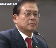 [4·10 총선] 국힘 '돈 봉투 수수' 의혹 정우택 공천 취소