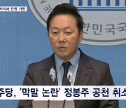 [4·10 총선] '막말' 정봉주 강북을 공천 취소…'찐명' 후보 대체 투입?