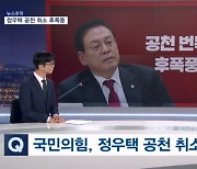 [뉴스추적] 정우택·도태우에 장예찬도 공천 취소?…'막말·각종 의혹' 후폭풍