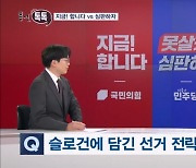 [총선톡톡] 합니다 vs 심판 / 공천이 호떡 뒤집기? / 느그들 쫄았제