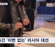 러 대선 오늘부터 사흘간 투표…푸틴, 30년 집권 확실