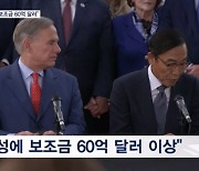 "미국, 삼성전자에 반도체 지원금 60억 달러"