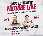 LG, 22일 2024년 첫 번째 유튜브 라이브 방송 진행