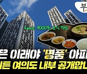 "여보, 아침은 셰프님 밥 어때?"…호텔식 나오는 '신명품' 아파트 가보니[부릿지]