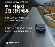 현대차, 연구개발 등 6개분야 경력직 채용…4월 1일까지 접수