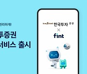 'AI 자동투자' 핀트, 한국투자증권과 연금저축 서비스 출시