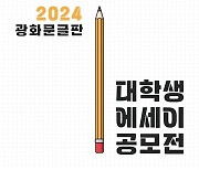 교보생명, 2024 광화문글판 대학생 에세이 공모전