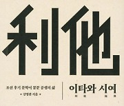 흥부·심청… 조선문학 속 이타적 모습의 진실[북리뷰]