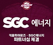 키움, SGC에너지와 파트너십 재계약…4년 연속 동행