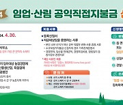 산림청, 임업직불금 4월 1일부터 신청 개시