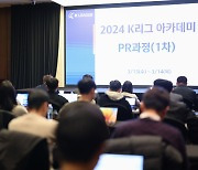 2024년 K리그 아카데미 제1차 PR과정 개최