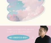 ‘박시은♥’ 진태현, 유산 아픔 녹여낸 에세이 출간 “딸과의 이별 고스란히”