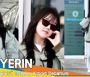 예린, 세상이 깜깜한 예쁨이~(출국)[뉴스엔TV]