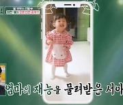 ‘의사♥’ 이정현, 딸 넘치는 흥에 “큰일이다, 얌전히 공부해야 하는데”(편스토랑)