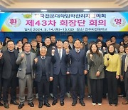 전주비전대, 한국전문대학입학관리자협 회장단 회의 개최