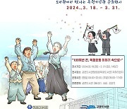 구리시 교문도서관, 18일부터 독립기념관 특별순회전  진행