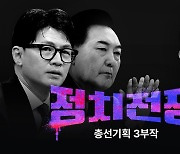 <총선 기획 3부작> 3부 : 정치 전쟁