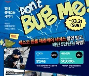 ‘벌레가 룸메’ 세스코, 원룸 대학생에 해충방제 할인… Don’t Bug Me! 이벤트