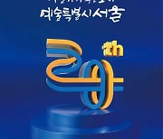 서울문화재단, 창립 20주년 ‘예술하기 좋은 도시, 예술특별시 서울’ 미래 비전 발표… 시민과 함께 20주년 맞아 예술로 가득 채우는 사계절