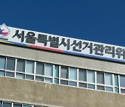 서울시선관위, 이혜훈 캠프 관계자 6명 경찰 고발