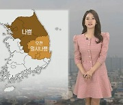 [날씨] 주말 포근하지만 미세먼지…밤에 남부 비 살짝