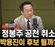 박성준 "박용진, 이미 경선 떨어졌다…전략공천 대상 아냐"