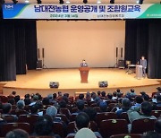 남대전농협, 운영공개 및 조합원 교육 시행