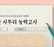 '서산 사투리 능력고사' 한번 풀어보세요