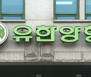 유한양행 "회장직 신설, 사심 아냐"…제약업계 주총 '시끌'