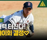 김택연 매력 터진다! 야산 어버이회 결성 [야구에산다]