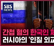 [딥빽] 러시아의 한국인 체포, '인질 외교' 의구심이 제기되는 이유는?