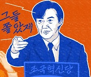 [스프] 조국 "느그들 쫄았제?"…국민의힘 "도대체 머라카노?"