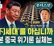 [온더스팟] 중국에 등장한 '십불세대' 심상치 않은 중국 민심