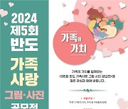 권홍사 반도문화재단 이사장, 5년째 ‘가족 사랑 그림·사진 공모전’ 개최