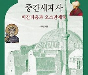 ‘동·서양 문화적 가교役’… 유럽사의 그늘에 가려진 비잔티움·오스만 재조명