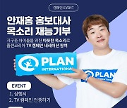 플랜코리아 안재홍 홍보대사, TV 캠페인에 목소리 재능 기부