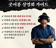 소금 뿌리세요→대살굿 따라하세요…'파묘', 각양각색 상영회 릴레이[이슈S] 